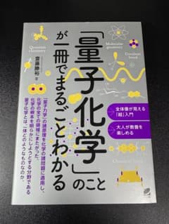 量子化学のことが一冊でまるごとわかる 斎藤勝裕のサムネイル