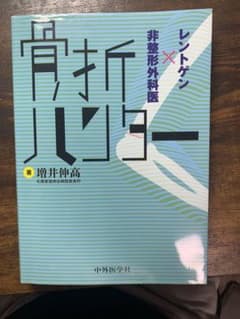 【即購入可】骨折ハンター レントゲン×非整形外科医のサムネイル