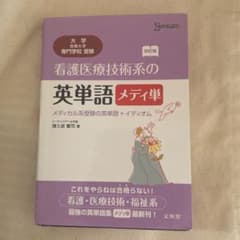 看護医療技術系の英単語 メディ単 メディカル系受験の英単語+イディオムのサムネイル