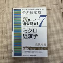 公務員試験新スーパー過去問ゼミ7ミクロ経済学地方上級/国家総合職