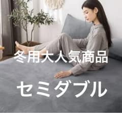 ★アマゾン人気完売商品★ボックスシーツ冬用　ダークグレー　セミダブルのサムネイル