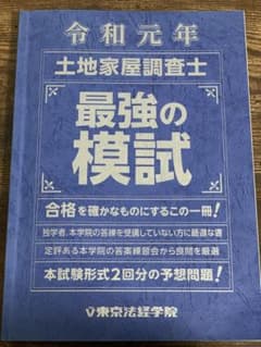 令和元年　土地家屋調査士　最強の模試のサムネイル