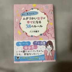 ムダづかい女子が幸せになる38のルールのサムネイル