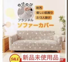 《新品未使用》《最終値下げ》（早い者勝ち）星柄　ソファーカバーのサムネイル