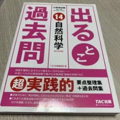 公務員試験 出るとこ過去問 14 自然科学のサムネイル