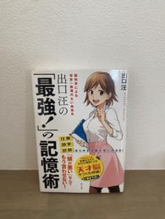 出口汪の「最強！」の記憶術のサムネイル