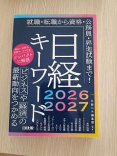 日経キーワード 2026-2027のサムネイル