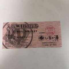 いちの湯入浴無料招待券のサムネイル