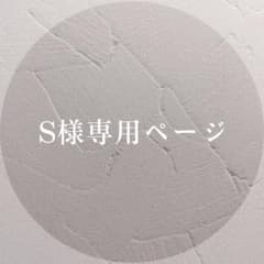 S様専用ページのサムネイル