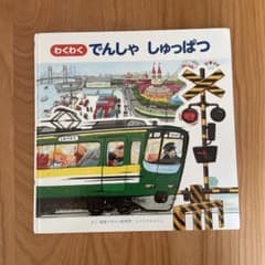 わくわくでんしゃしゅっぱつのサムネイル