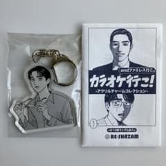 和山やま カラオケ行こ ファミレス行こ アクリルチャーム 大学生の聡実