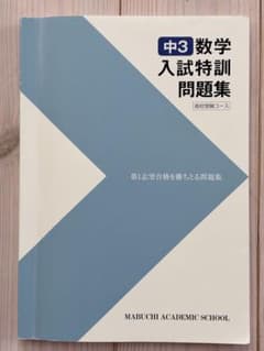 中3数学入試特訓問題集のサムネイル