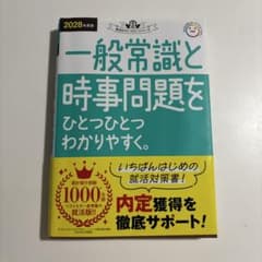 2028年度版 一般常識と時事問題をひとつひとつわかりやすく。のサムネイル