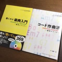 聴くだけ楽典入門 藤巻メソッド　コード作曲法 ～藤巻メソッド～　2冊セットのサムネイル