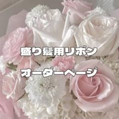 盛り髪用リボンオーダーページのサムネイル