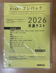 2026 共通テスト 実力完成 プレパック 進研学参のサムネイル