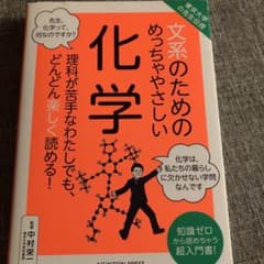 東京大学の先生伝授 文系のためのめっちゃやさしい 化学のサムネイル