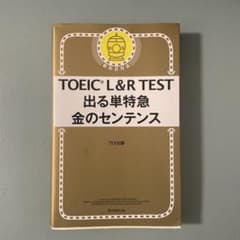 TOEIC L&R TEST 出る単特急 金のセンテンスのサムネイル