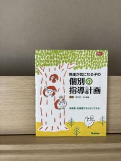 発達が気になる子の個別の指導計画 保育園・幼稚園で今日からできる!のサムネイル