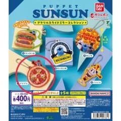 パペットスンスン アクリルスライドミラーコレクション(ゾンゾン)のサムネイル