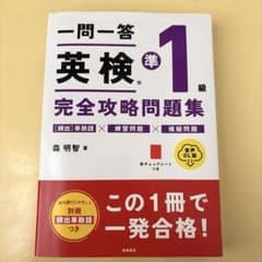 一問一答 英検®準1級 完全攻略問題集 音声DL版のサムネイル