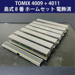 中古】TOMIX 4009 + 4011 島式 8番 ホームセット 電飾済 - メルカリ