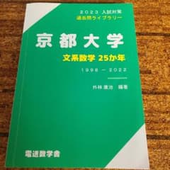 即購入OK 京都大学 文系数学 25ヵ年 1998-2022のサムネイル