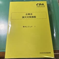 【最新版】2026年目標企業法 CPA論文対策講義 青木レジュメのサムネイル