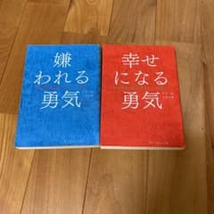 嫌われる勇気と幸せになる勇気のサムネイル