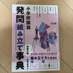 小学校国語 発問組み立て事典 物語文編 - メルカリ