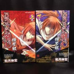 るろうに剣心 特筆版 上下セットのサムネイル