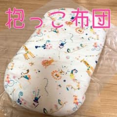 値下げ だっこ布団 ねんね布団のサムネイル