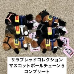 サラブレッドコレクション マスコットボールチェーン5 コンプリート