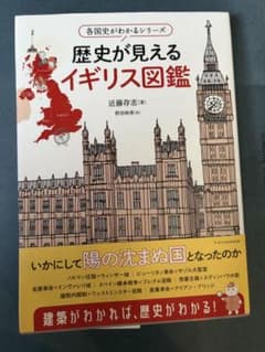 【美品】歴史が見えるイギリス図鑑 近藤存志のサムネイル