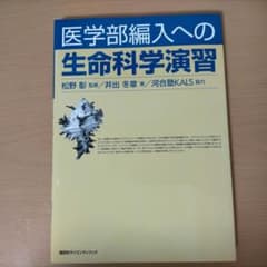 医学部編入への 生命科学演習のサムネイル