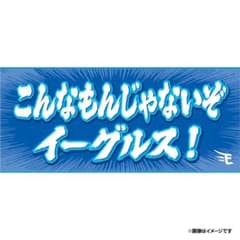 こんなもんじゃないぞイーグルス！タオル こんなもんじゃないぞイーグルス タオル - メルカリ