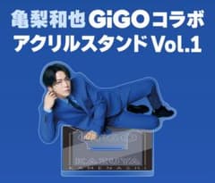 亀梨和也 GiGOコラボ アクリルスタンド Vol.1のサムネイル