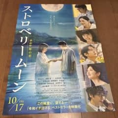 映画 ストロベリー・ムーン ポスターのサムネイル