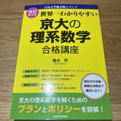 世界一わかりやすい 京大の理系数学 合格講座 人気大学過去問シリーズのサムネイル