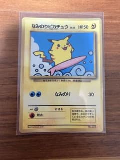 なみのりピカチュウ「月刊コロコロコミック97年9月号」 光沢あり 旧裏
