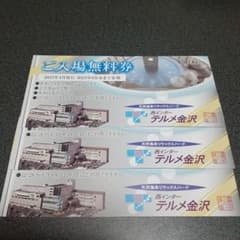 テルメ金沢ご入場無料券のサムネイル