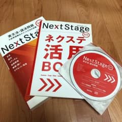 Next Stage・非売品活用book・CD・赤セルシート付き！！！のサムネイル