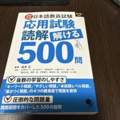 日本語教員試験「応用試験 読解」解ける500問のサムネイル