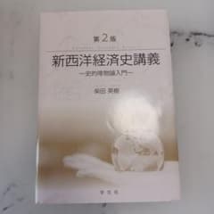 12.　新西洋経済史講義のサムネイル