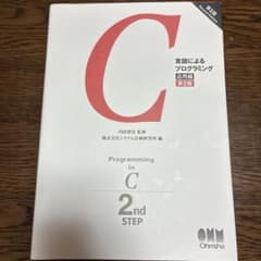 C 言語によるプログラミング 応用編 第2版のサムネイル