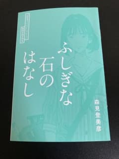 四畳半タイムマシンブルース ふしぎな石のはなしのサムネイル