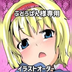 イラストオーダー ぶどうぱん様専用のサムネイル