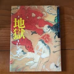 2*旅様 【一時話題になった絵本】絵本 地獄 鳳山社のサムネイル