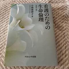 看護のための生命倫理 改訂三版 小林亜津子のサムネイル