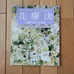 花療法 70種の花の効用書のサムネイル